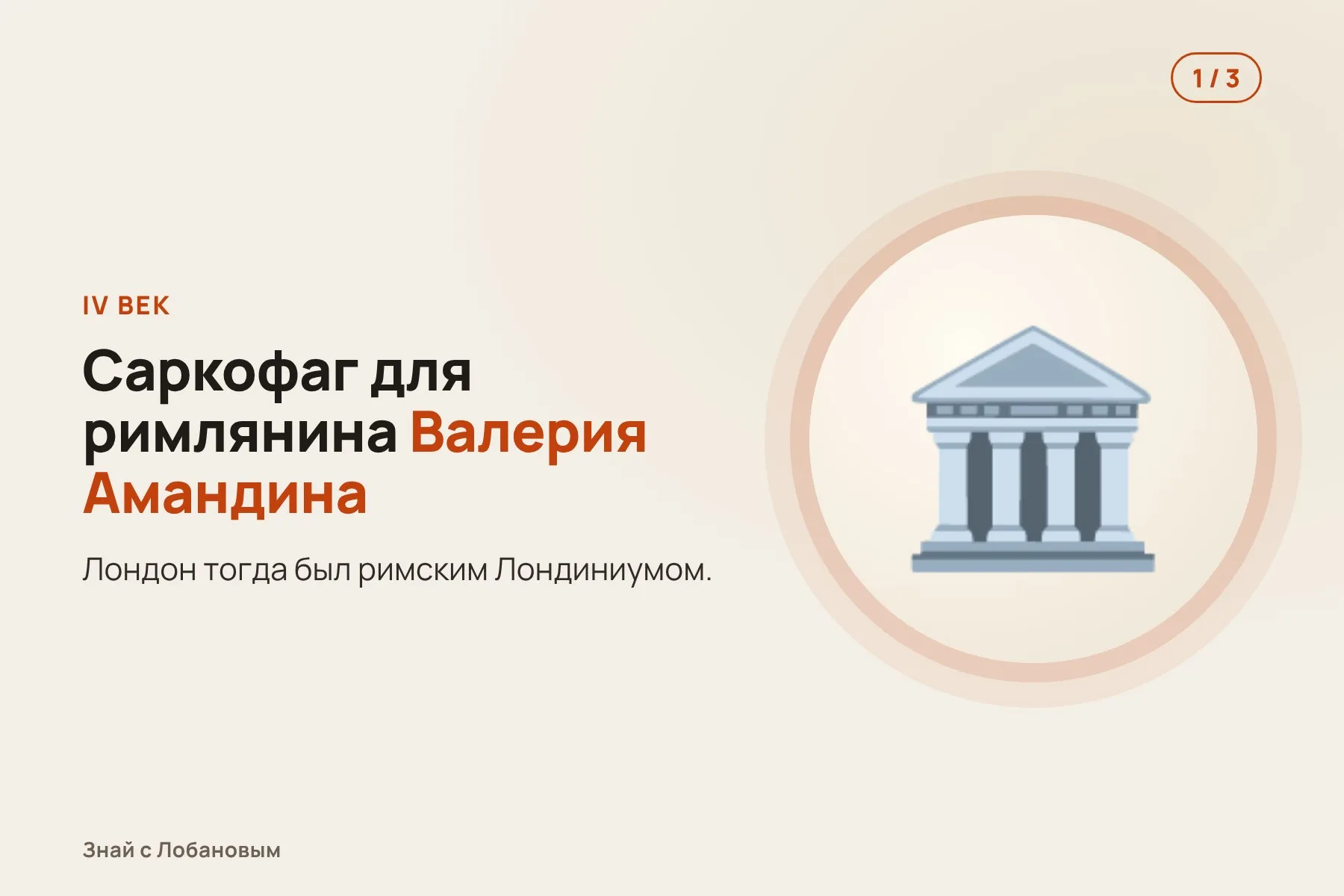 1. IV век: каменный саркофаг делают для римлянина Валерия Амандина. Иллюстрация: «Знай с Лобановым» по данным Journal of the British Archaeological Association, условно · 2. X–XI века: на крышке высекают крест, и в гроб кладут другого человека. Иллюстрация: «Знай с Лобановым» по данным Journal of the British Archaeological Association, условно · 3. Наши дни: радиоуглерод показывает, что человек умер в 987–1052 годах. Иллюстрация: «Знай с Лобановым» по данным Journal of the British Archaeological Association, условно — 1 из 3