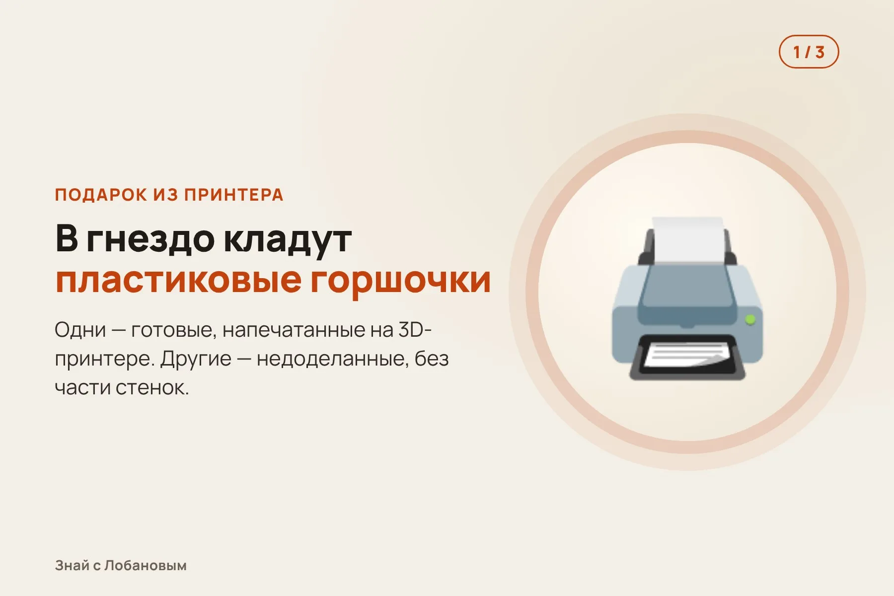 1. Шмели получают пластиковые медовые горшочки, напечатанные на 3D-принтере. Иллюстрация: «Знай с Лобановым» по данным Current Biology, условно · 2. Незаконченные конструкции шмели достраивают воском до рабочих горшков. Иллюстрация: «Знай с Лобановым» по данным Current Biology, условно · 3. Шмели разбирают воск и лепят его заново, переделывая форму по-своему. Иллюстрация: «Знай с Лобановым» по данным Current Biology, условно — 1 из 3