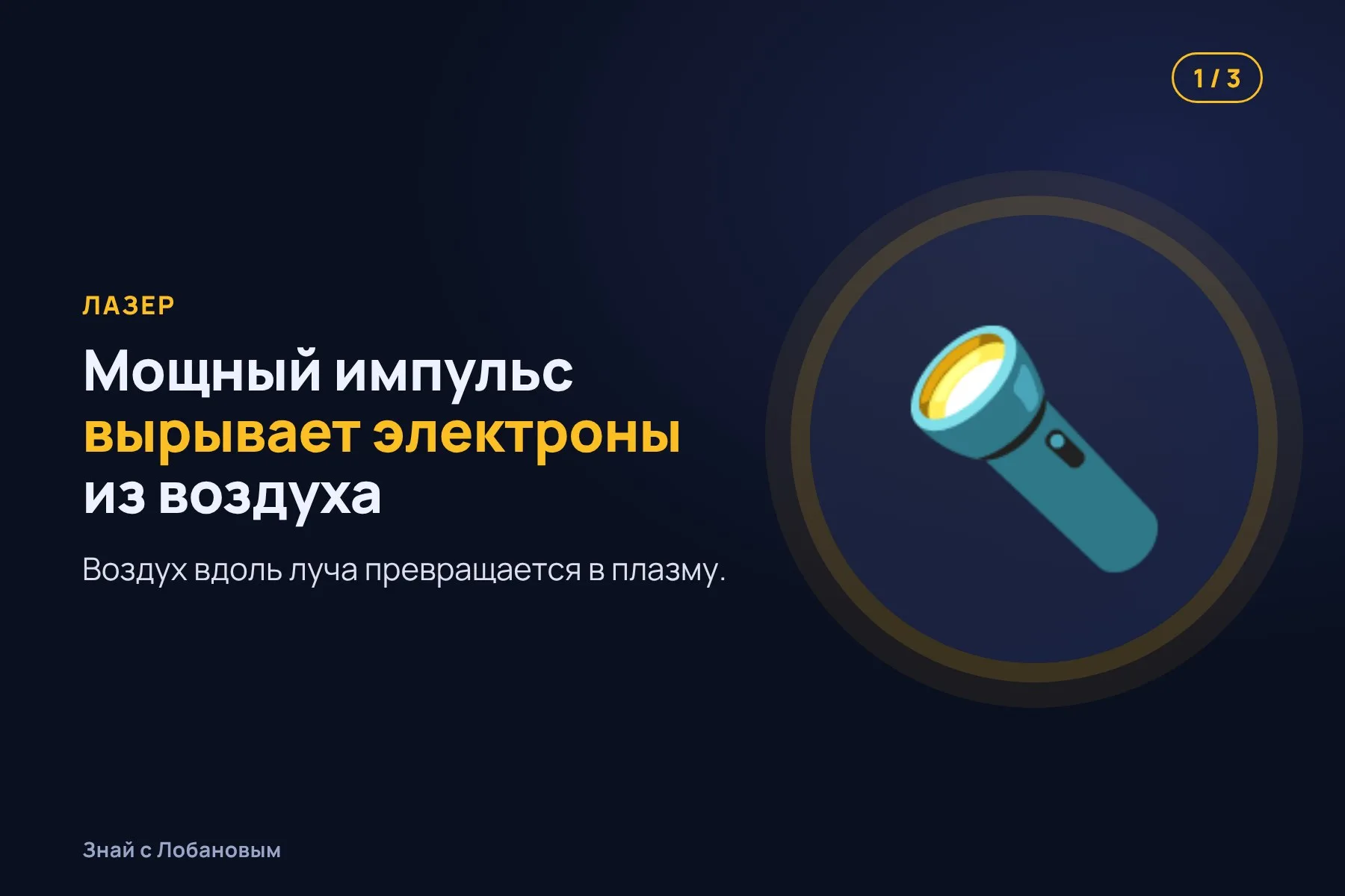 1. Короткий мощный лазерный импульс ионизирует воздух вдоль луча. Иллюстрация: «Знай с Лобановым» по данным IEEE Journal of Microwaves, условно · 2. Получается тонкая нить плазмы, которая проводит ток. Иллюстрация: «Знай с Лобановым» по данным IEEE Journal of Microwaves, условно · 3. Конденсатор без проводов передаёт в нить сигнал — и она излучает радиоволны. Иллюстрация: «Знай с Лобановым» по данным IEEE Journal of Microwaves, условно — 1 из 3