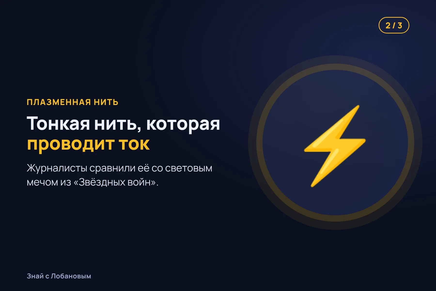 1. Короткий мощный лазерный импульс ионизирует воздух вдоль луча. Иллюстрация: «Знай с Лобановым» по данным IEEE Journal of Microwaves, условно · 2. Получается тонкая нить плазмы, которая проводит ток. Иллюстрация: «Знай с Лобановым» по данным IEEE Journal of Microwaves, условно · 3. Конденсатор без проводов передаёт в нить сигнал — и она излучает радиоволны. Иллюстрация: «Знай с Лобановым» по данным IEEE Journal of Microwaves, условно — 2 из 3