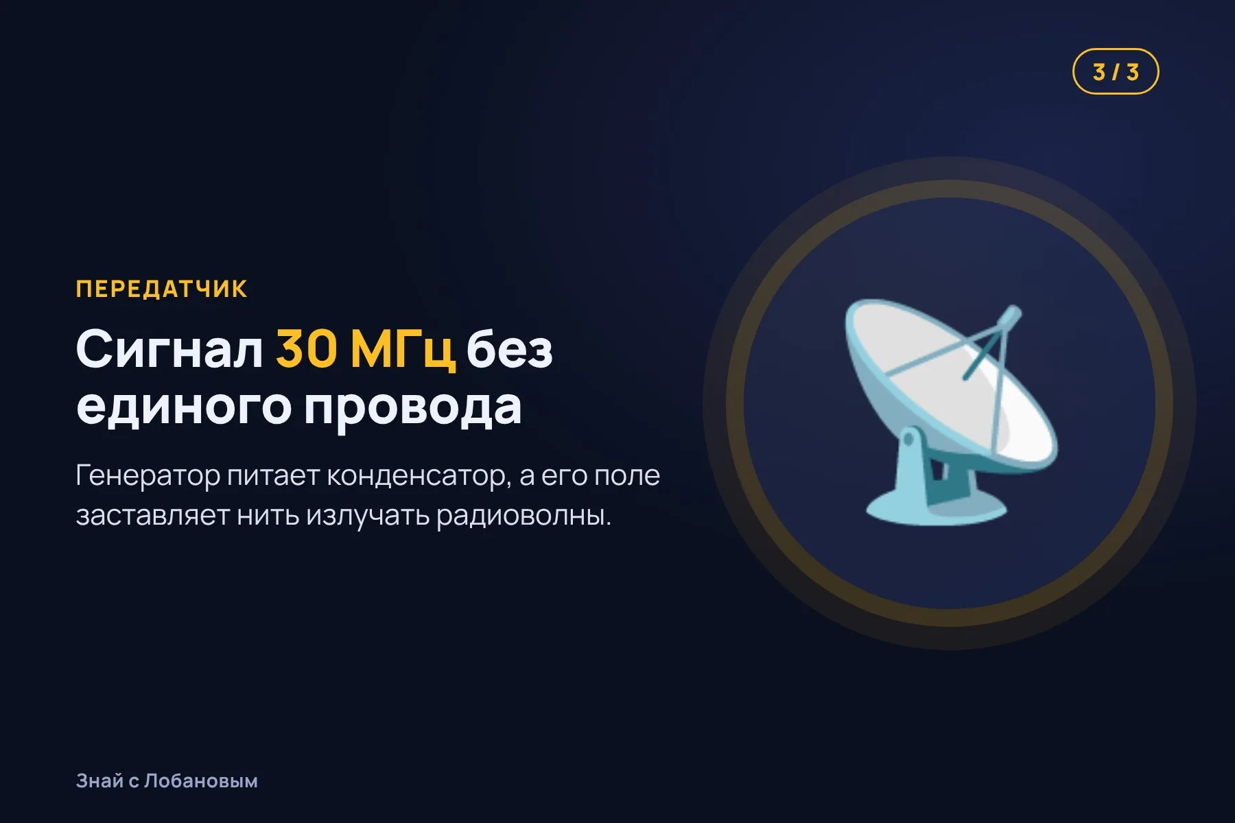 1. Короткий мощный лазерный импульс ионизирует воздух вдоль луча. Иллюстрация: «Знай с Лобановым» по данным IEEE Journal of Microwaves, условно · 2. Получается тонкая нить плазмы, которая проводит ток. Иллюстрация: «Знай с Лобановым» по данным IEEE Journal of Microwaves, условно · 3. Конденсатор без проводов передаёт в нить сигнал — и она излучает радиоволны. Иллюстрация: «Знай с Лобановым» по данным IEEE Journal of Microwaves, условно — 3 из 3