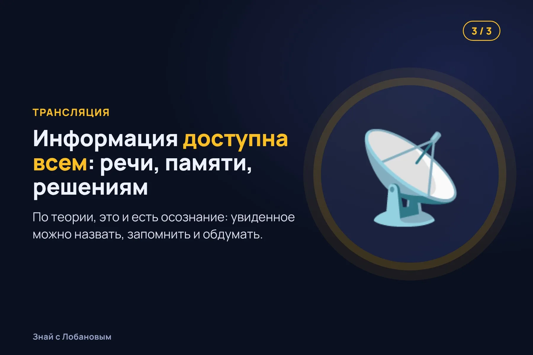 1. Глаз видит лицо — десятки «специалистов» мозга обрабатывают его параллельно и бессознательно. Иллюстрация: «Знай с Лобановым» по данным теории глобального рабочего пространства, условно · 2. Сигнал выигрывает конкуренцию — сеть лобной и теменной коры «вспыхивает». Иллюстрация: «Знай с Лобановым» по данным теории глобального рабочего пространства, условно · 3. Информация разносится по всему мозгу: её можно назвать, запомнить, учесть в решениях. Иллюстрация: «Знай с Лобановым» по данным теории глобального рабочего пространства, условно — 3 из 3