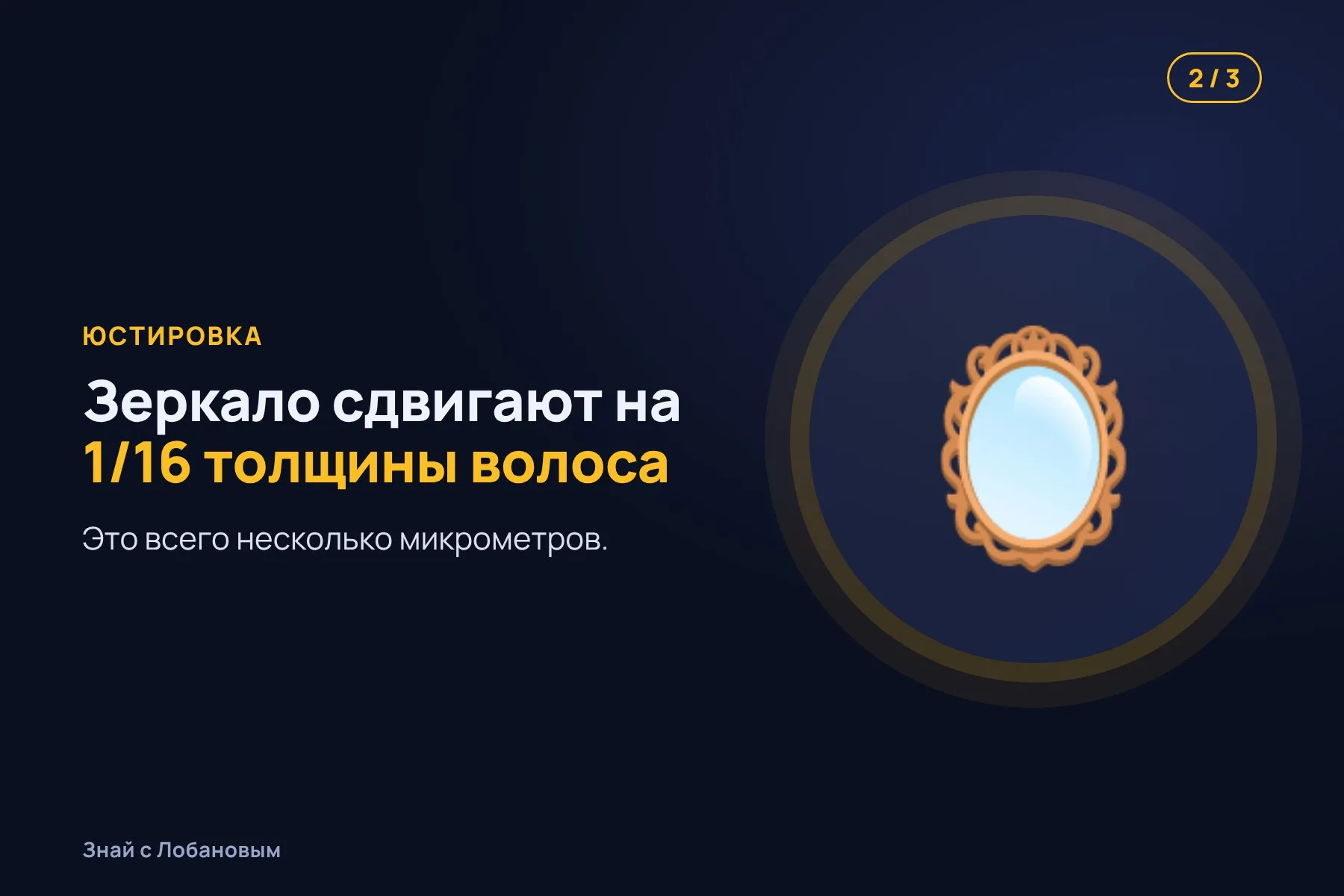 1. После запуска оптика телескопа немного «плывёт». Иллюстрация: «Знай с Лобановым» по данным NASA, условно · 2. Инженеры сдвигают вторичное зеркало на 1/16 толщины волоса. Иллюстрация: «Знай с Лобановым» по данным NASA, условно · 3. Изображение становится резче, чем требовал проект. Иллюстрация: «Знай с Лобановым» по данным NASA, условно — 2 из 3