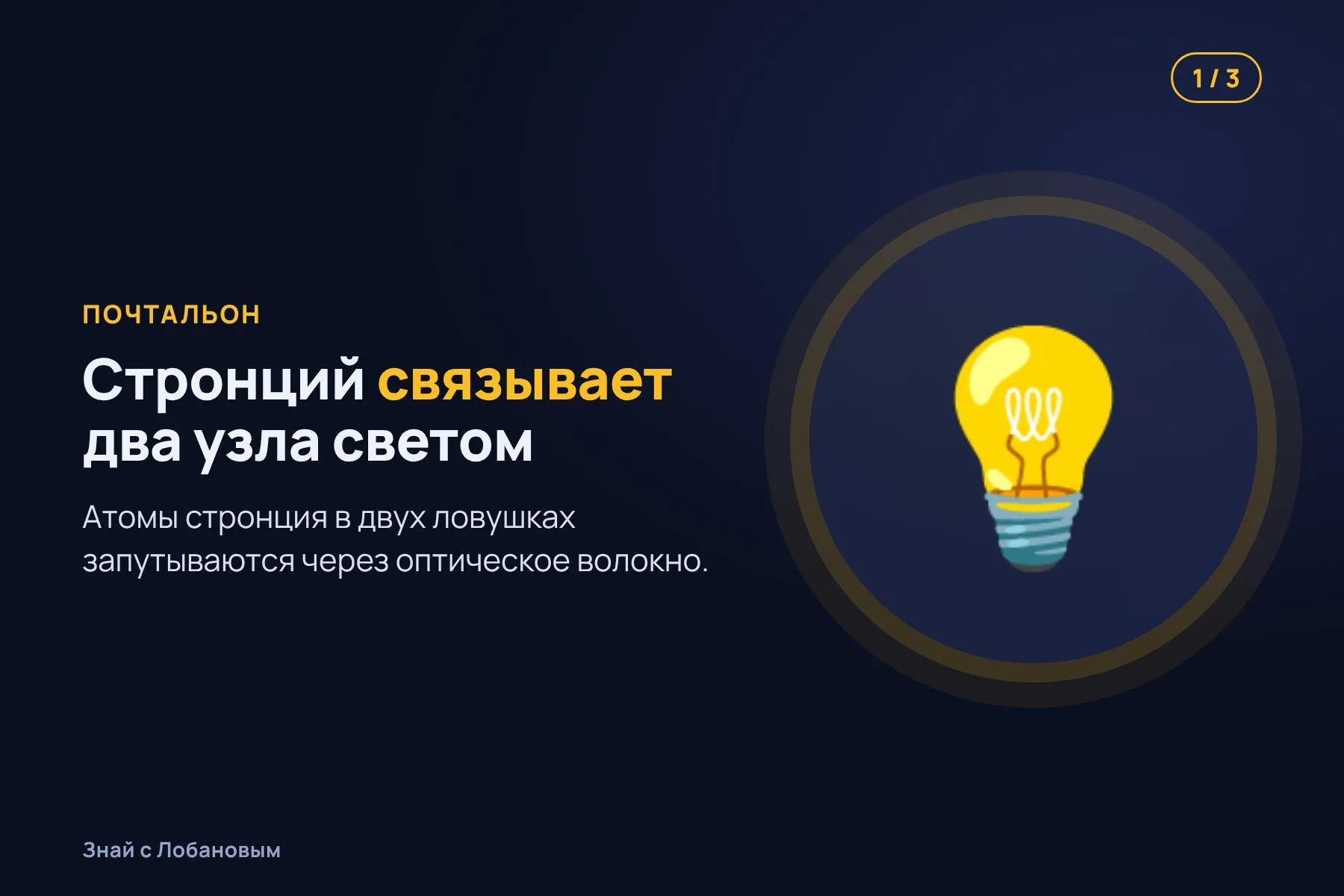 1. Атомы стронция в двух узлах связываются через свет и запутываются. Иллюстрация: «Знай с Лобановым» по данным Physical Review Letters, условно · 2. Внутри каждого узла запутанность переносят со стронция на соседний атом кальция. Иллюстрация: «Знай с Лобановым» по данным Physical Review Letters, условно · 3. Кальций мало чувствителен к магнитным помехам и хранит связь больше 10 секунд. Иллюстрация: «Знай с Лобановым» по данным Physical Review Letters, условно — 1 из 3