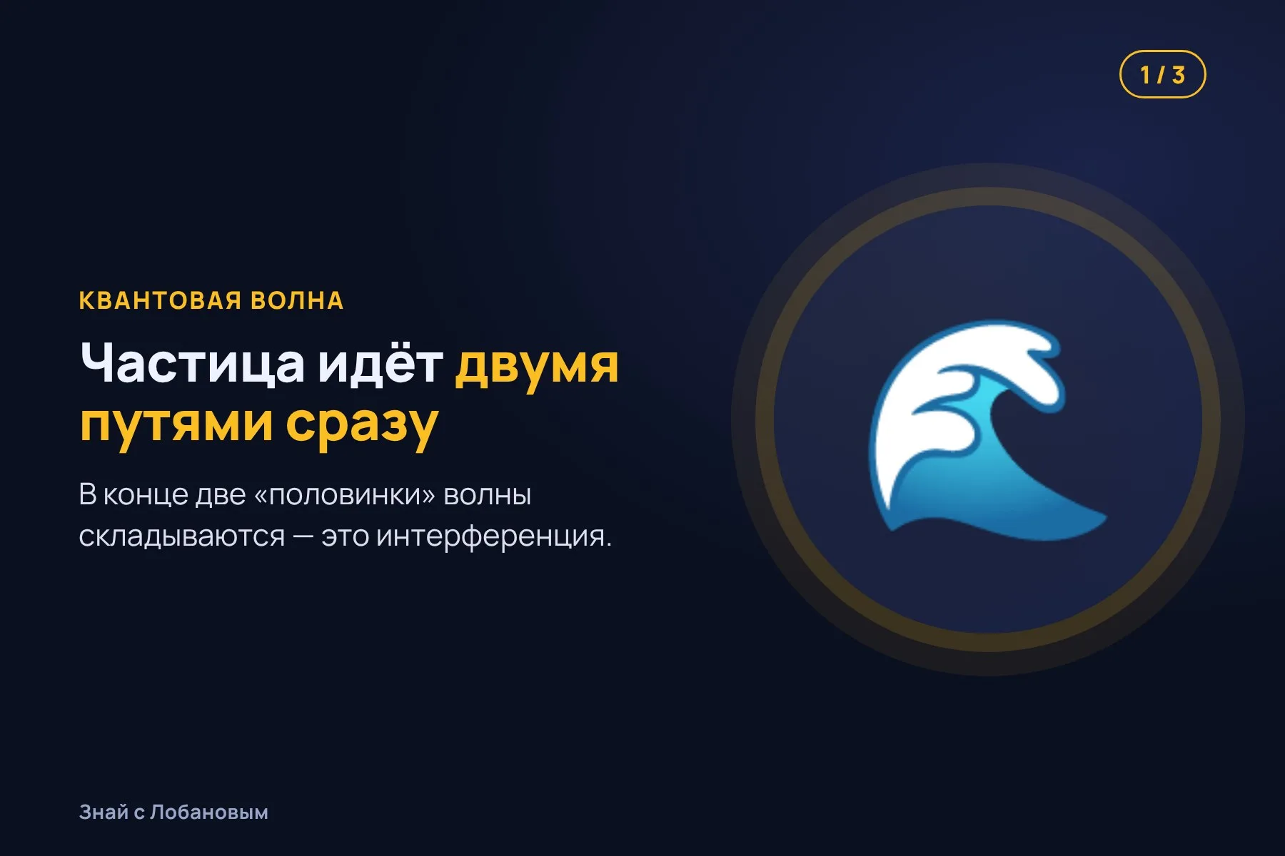 1. Частица может перейти из одной точки в другую двумя путями сразу. Иллюстрация: «Знай с Лобановым» по данным Nature Physics, условно · 2. Без магнитного потока волны складываются, и частица свободно туннелирует. Иллюстрация: «Знай с Лобановым» по данным Nature Physics, условно · 3. С потоком волны гасят друг друга, и частица застывает на месте. Иллюстрация: «Знай с Лобановым» по данным Nature Physics, условно — 1 из 3