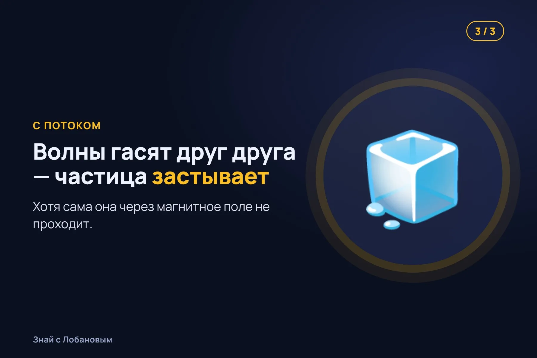 1. Частица может перейти из одной точки в другую двумя путями сразу. Иллюстрация: «Знай с Лобановым» по данным Nature Physics, условно · 2. Без магнитного потока волны складываются, и частица свободно туннелирует. Иллюстрация: «Знай с Лобановым» по данным Nature Physics, условно · 3. С потоком волны гасят друг друга, и частица застывает на месте. Иллюстрация: «Знай с Лобановым» по данным Nature Physics, условно — 3 из 3