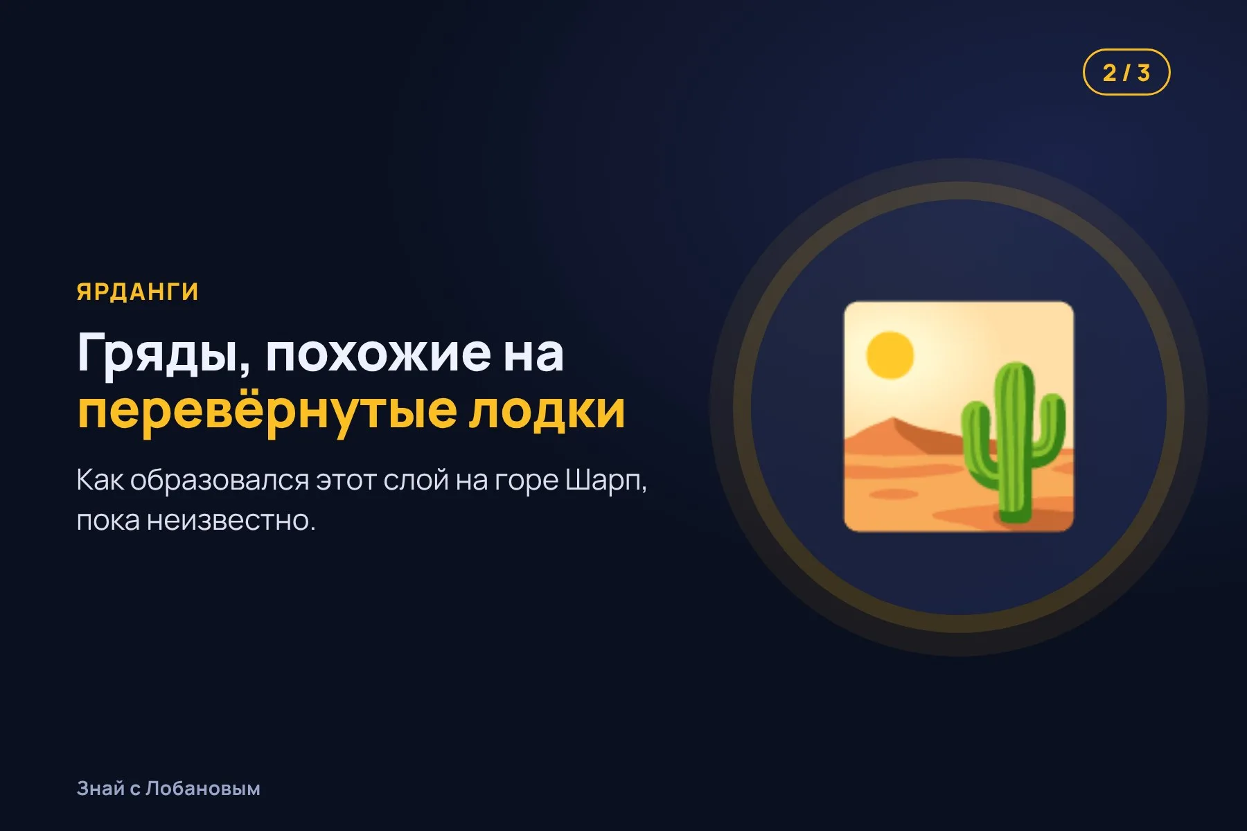1. Ветер несёт песок и год за годом стачивает мягкие породы. Иллюстрация: «Знай с Лобановым» по данным NASA/JPL, условно · 2. Остаются вытянутые гряды — ярданги, похожие на перевёрнутые лодки. Иллюстрация: «Знай с Лобановым» по данным NASA/JPL, условно · 3. Curiosity снимает их издалека на рассвете — так рельеф виден лучше всего. Иллюстрация: «Знай с Лобановым» по данным NASA/JPL, условно — 2 из 3