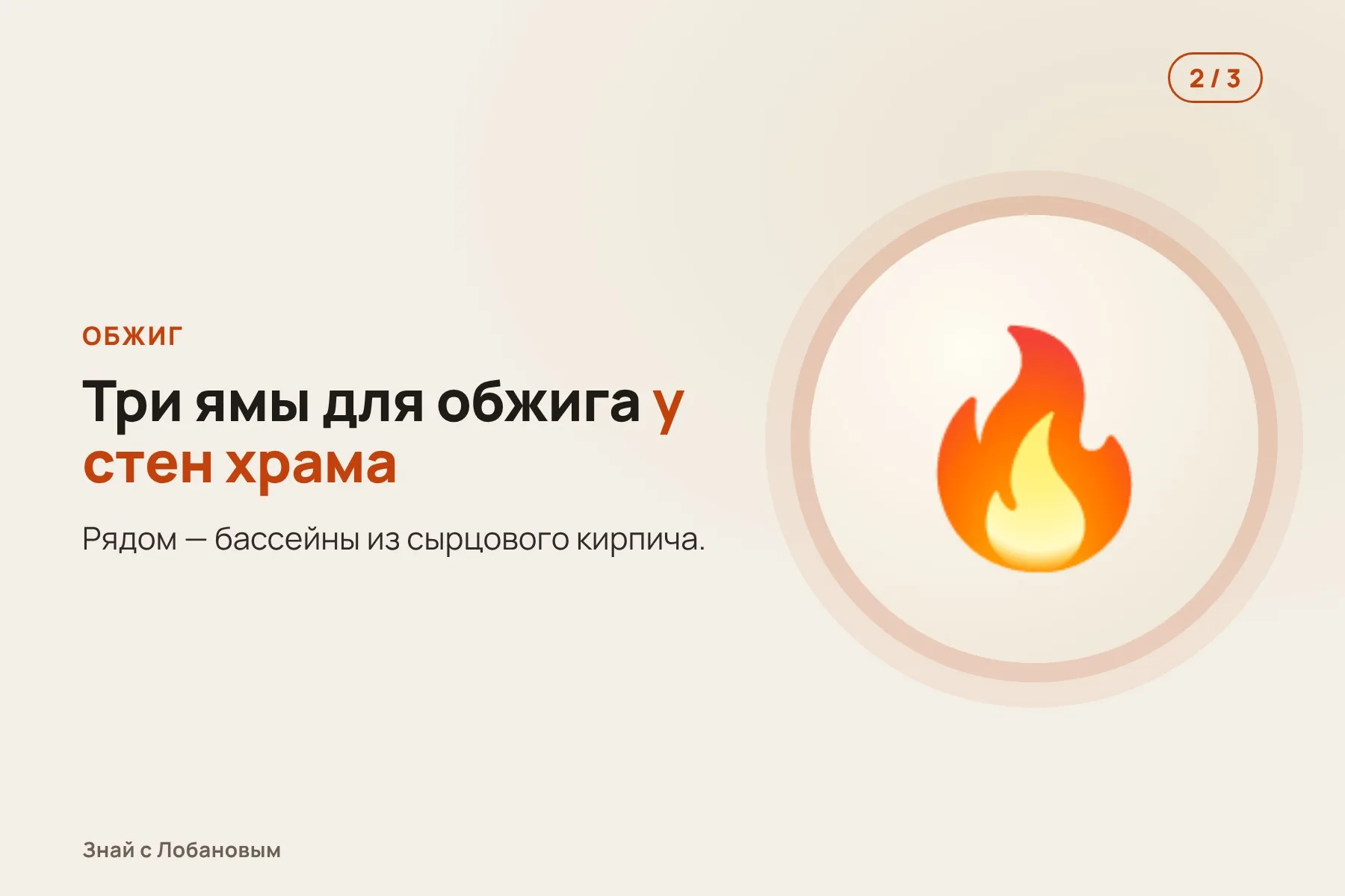 1. Кварцевую массу с содой и красителями лепят в формы. Иллюстрация: «Знай с Лобановым» по данным Antiquity, условно · 2. Изделия обжигают в ямах у стен храма. Иллюстрация: «Знай с Лобановым» по данным Antiquity, условно · 3. Получаются блестящие бусы и фигурки ушебти для царских погребений. Иллюстрация: «Знай с Лобановым» по данным Antiquity, условно — 2 из 3