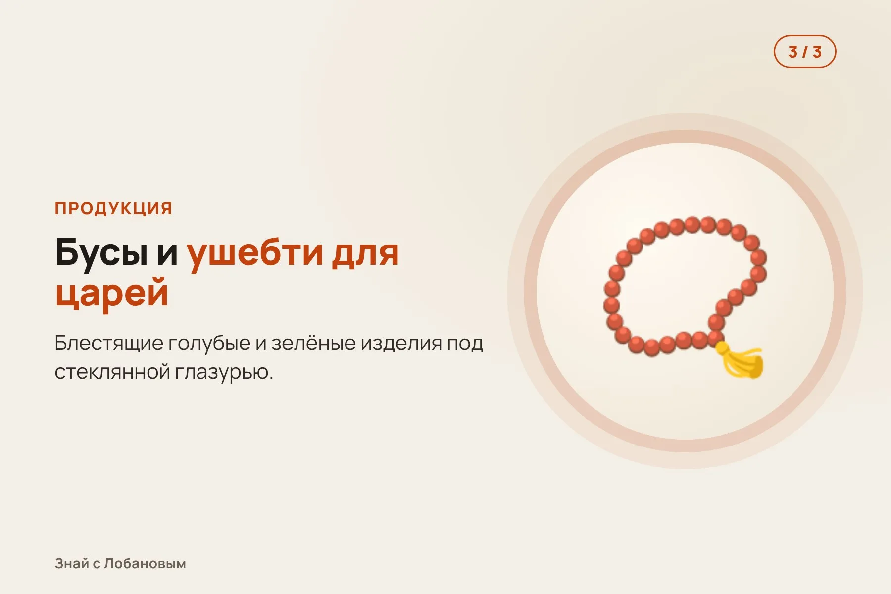 1. Кварцевую массу с содой и красителями лепят в формы. Иллюстрация: «Знай с Лобановым» по данным Antiquity, условно · 2. Изделия обжигают в ямах у стен храма. Иллюстрация: «Знай с Лобановым» по данным Antiquity, условно · 3. Получаются блестящие бусы и фигурки ушебти для царских погребений. Иллюстрация: «Знай с Лобановым» по данным Antiquity, условно — 3 из 3