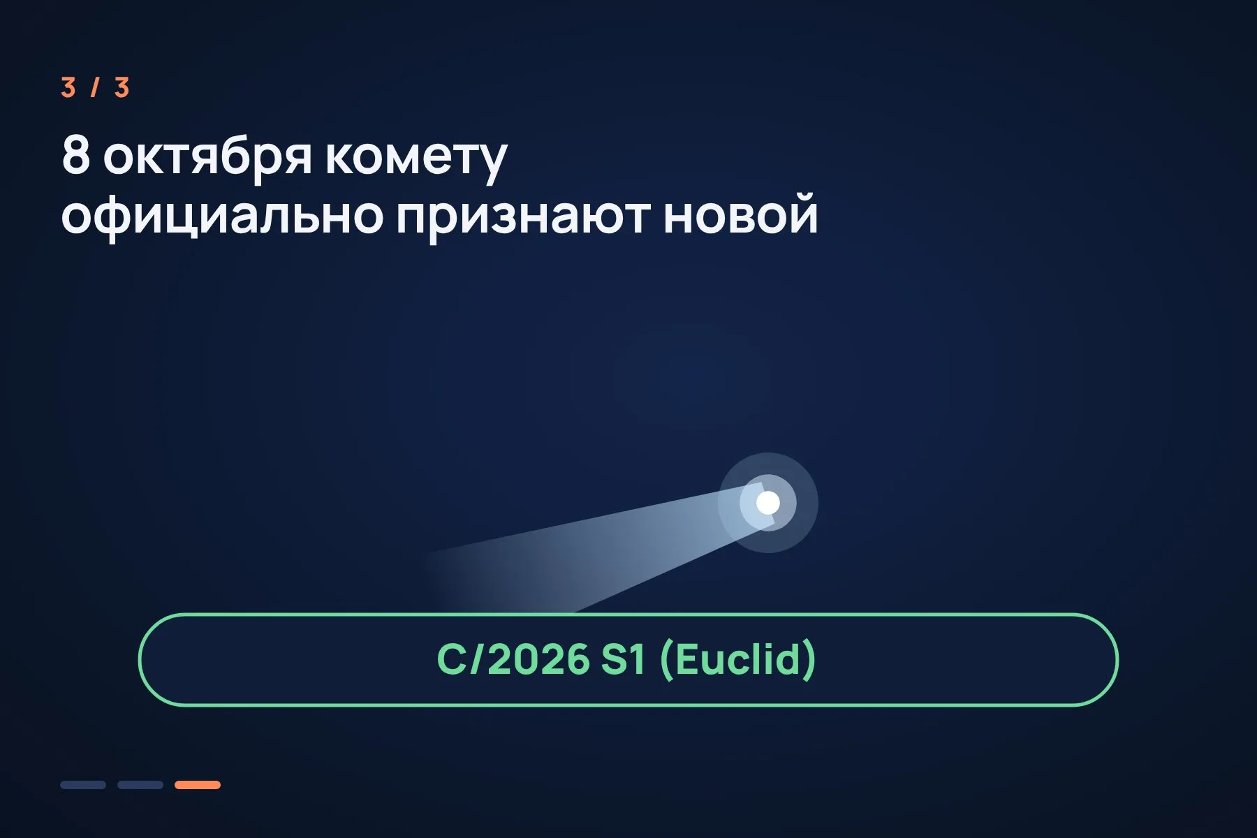 1. С 16 по 24 сентября 2026 года Euclid снимает свои участки неба, как обычно — в поисках галактик · 2. Программа аспиранта Микко Пёнтинена замечает слабую смещающуюся чёрточку с размытой головой · 3. В каталогах совпадений нет, наземные телескопы подтверждают объект, и 8 октября его признают новой кометой. Иллюстрация: «Знай с Лобановым» по данным ЕКА, условно — 3 из 3