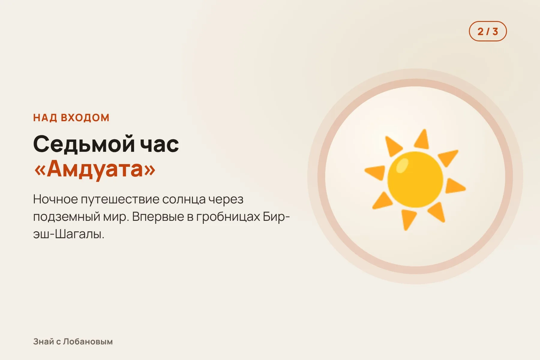 1. Вход в гробницу закрыт каменной плитой с фигурой Осириса и заклинаниями. Иллюстрация: «Знай с Лобановым» по данным Министерства туризма и древностей Египта, условно · 2. Над входом — сцена седьмого часа «Амдуата», путешествия солнца через загробный мир. Иллюстрация: «Знай с Лобановым» по данным Министерства туризма и древностей Египта, условно · 3. В стене — стела с 19-строчной поэмой на древнегреческом, написанной красными чернилами. Иллюстрация: «Знай с Лобановым» по данным Министерства туризма и древностей Египта, условно — 2 из 3