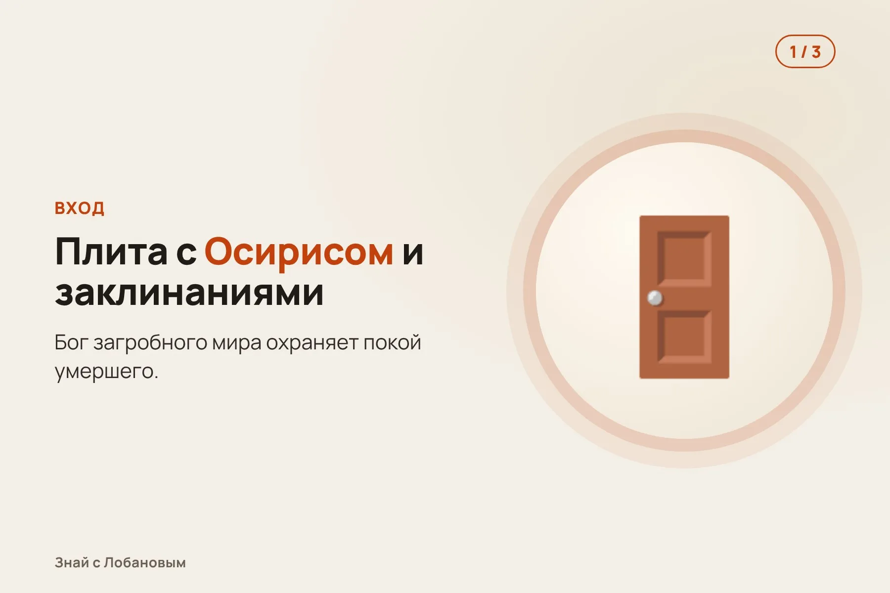 1. Вход в гробницу закрыт каменной плитой с фигурой Осириса и заклинаниями. Иллюстрация: «Знай с Лобановым» по данным Министерства туризма и древностей Египта, условно · 2. Над входом — сцена седьмого часа «Амдуата», путешествия солнца через загробный мир. Иллюстрация: «Знай с Лобановым» по данным Министерства туризма и древностей Египта, условно · 3. В стене — стела с 19-строчной поэмой на древнегреческом, написанной красными чернилами. Иллюстрация: «Знай с Лобановым» по данным Министерства туризма и древностей Египта, условно — 1 из 3