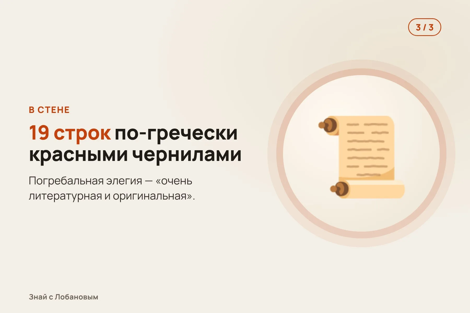 1. Вход в гробницу закрыт каменной плитой с фигурой Осириса и заклинаниями. Иллюстрация: «Знай с Лобановым» по данным Министерства туризма и древностей Египта, условно · 2. Над входом — сцена седьмого часа «Амдуата», путешествия солнца через загробный мир. Иллюстрация: «Знай с Лобановым» по данным Министерства туризма и древностей Египта, условно · 3. В стене — стела с 19-строчной поэмой на древнегреческом, написанной красными чернилами. Иллюстрация: «Знай с Лобановым» по данным Министерства туризма и древностей Египта, условно — 3 из 3