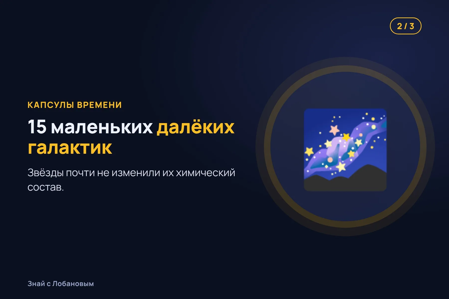 1. Первые минуты: горячая Вселенная превращает часть водорода в гелий. Иллюстрация: «Знай с Лобановым» по данным The Astrophysical Journal, условно · 2. Маленькие далёкие галактики почти не изменили свой состав — это «капсулы времени». Иллюстрация: «Знай с Лобановым» по данным The Astrophysical Journal, условно · 3. По линиям гелия и водорода в их спектрах учёные измеряют первичный гелий. Иллюстрация: «Знай с Лобановым» по данным The Astrophysical Journal, условно — 2 из 3