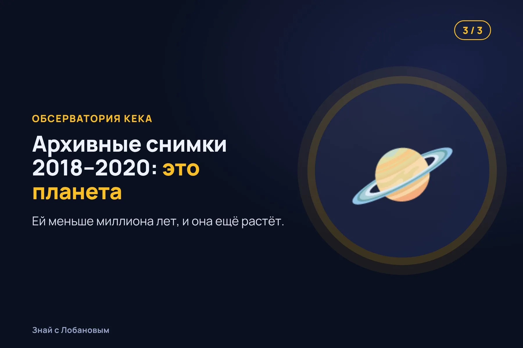 1. Радиотелескоп ALMA видит в диске вокруг звезды тёмную щель. Иллюстрация: «Знай с Лобановым» по данным The Astrophysical Journal Letters, условно · 2. Телескоп VLT замечает внутри щели слабую светящуюся точку. Иллюстрация: «Знай с Лобановым» по данным The Astrophysical Journal Letters, условно · 3. Архивные снимки обсерватории Кека подтверждают: это растущая планета. Иллюстрация: «Знай с Лобановым» по данным The Astrophysical Journal Letters, условно — 3 из 3