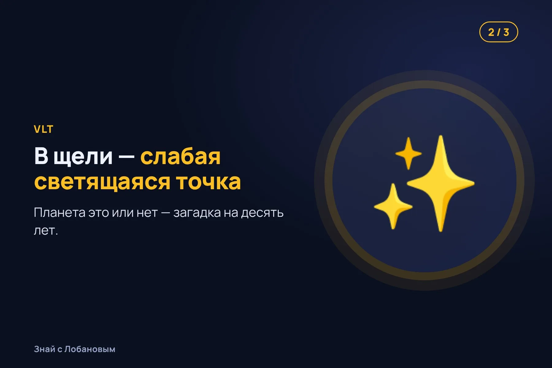 1. Радиотелескоп ALMA видит в диске вокруг звезды тёмную щель. Иллюстрация: «Знай с Лобановым» по данным The Astrophysical Journal Letters, условно · 2. Телескоп VLT замечает внутри щели слабую светящуюся точку. Иллюстрация: «Знай с Лобановым» по данным The Astrophysical Journal Letters, условно · 3. Архивные снимки обсерватории Кека подтверждают: это растущая планета. Иллюстрация: «Знай с Лобановым» по данным The Astrophysical Journal Letters, условно — 2 из 3