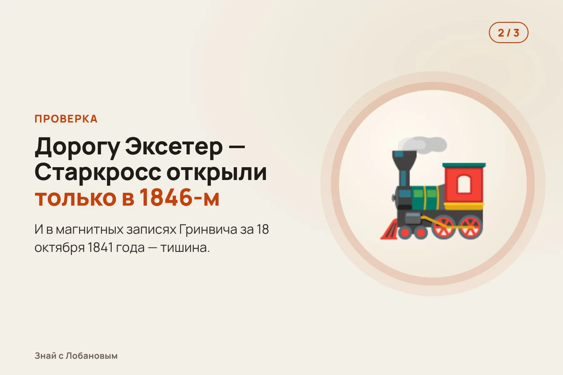 1. 1871 год: журнал Nature печатает историю о поезде, задержанном бурей «в 1841 году». Иллюстрация: «Знай с Лобановым» по данным Space Weather, условно · 2. Но железная дорога Эксетер — Старкросс открылась только в 1846 году. Иллюстрация: «Знай с Лобановым» по данным Space Weather, условно · 3. 18 октября 1848 года: поезд в расписании, буря в записях Гринвича, полярное сияние над Британией. Иллюстрация: «Знай с Лобановым» по данным Space Weather, условно — 2 из 3