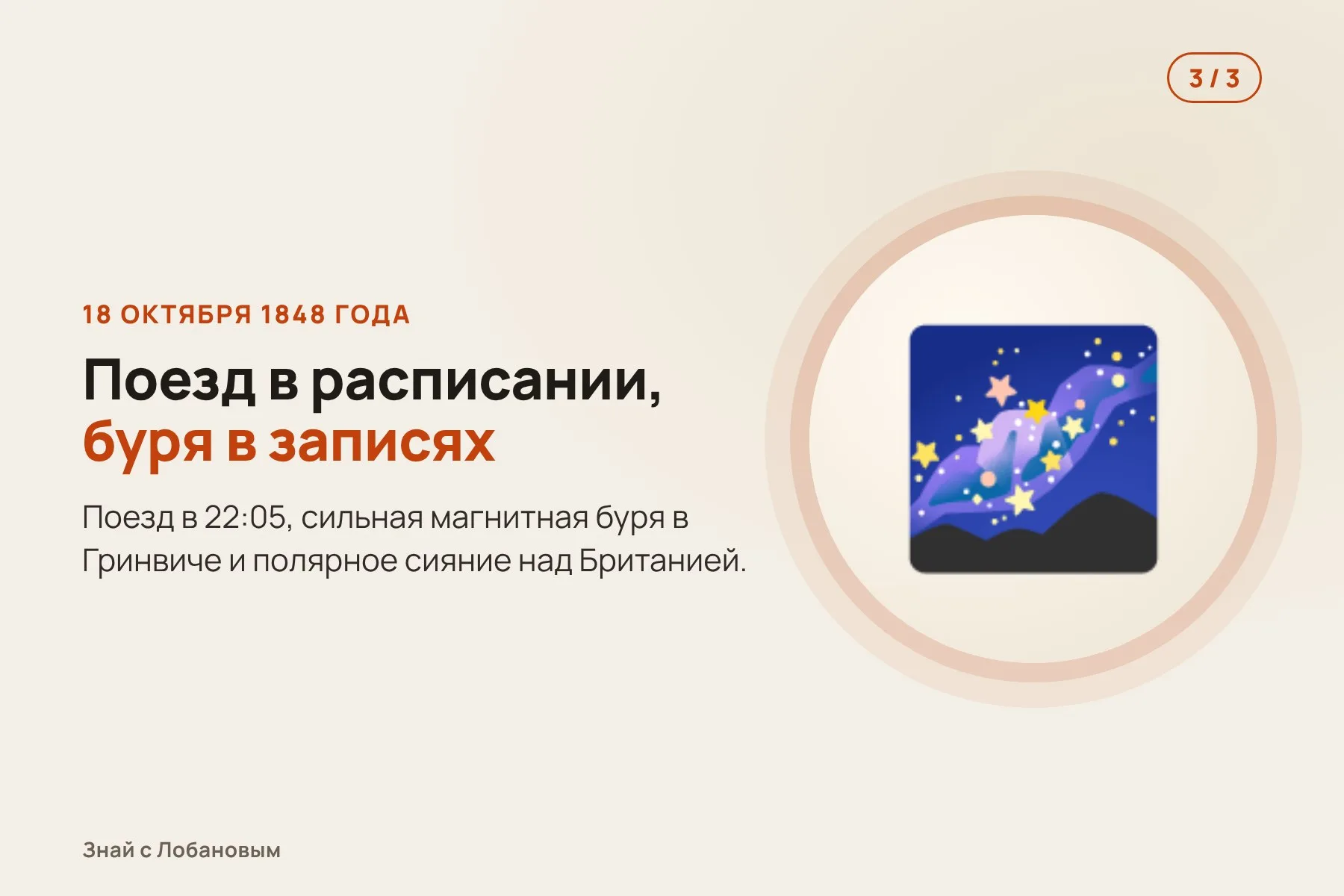 1. 1871 год: журнал Nature печатает историю о поезде, задержанном бурей «в 1841 году». Иллюстрация: «Знай с Лобановым» по данным Space Weather, условно · 2. Но железная дорога Эксетер — Старкросс открылась только в 1846 году. Иллюстрация: «Знай с Лобановым» по данным Space Weather, условно · 3. 18 октября 1848 года: поезд в расписании, буря в записях Гринвича, полярное сияние над Британией. Иллюстрация: «Знай с Лобановым» по данным Space Weather, условно — 3 из 3