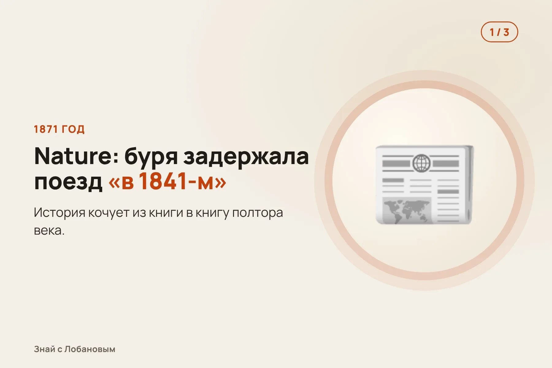 1. 1871 год: журнал Nature печатает историю о поезде, задержанном бурей «в 1841 году». Иллюстрация: «Знай с Лобановым» по данным Space Weather, условно · 2. Но железная дорога Эксетер — Старкросс открылась только в 1846 году. Иллюстрация: «Знай с Лобановым» по данным Space Weather, условно · 3. 18 октября 1848 года: поезд в расписании, буря в записях Гринвича, полярное сияние над Британией. Иллюстрация: «Знай с Лобановым» по данным Space Weather, условно — 1 из 3