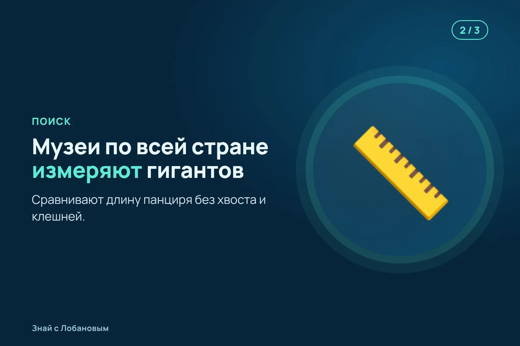 1. Спор: «Мой рак — самый большой!» — «Вряд ли». Иллюстрация: «Знай с Лобановым» по данным Ecology, условно · 2. Биологи и музеи по всей стране измеряют самых крупных раков в коллекциях. Иллюстрация: «Знай с Лобановым» по данным Ecology, условно · 3. Победитель — теннессийский рак с панцирем 86,6 миллиметра. Иллюстрация: «Знай с Лобановым» по данным Ecology, условно — 2 из 3