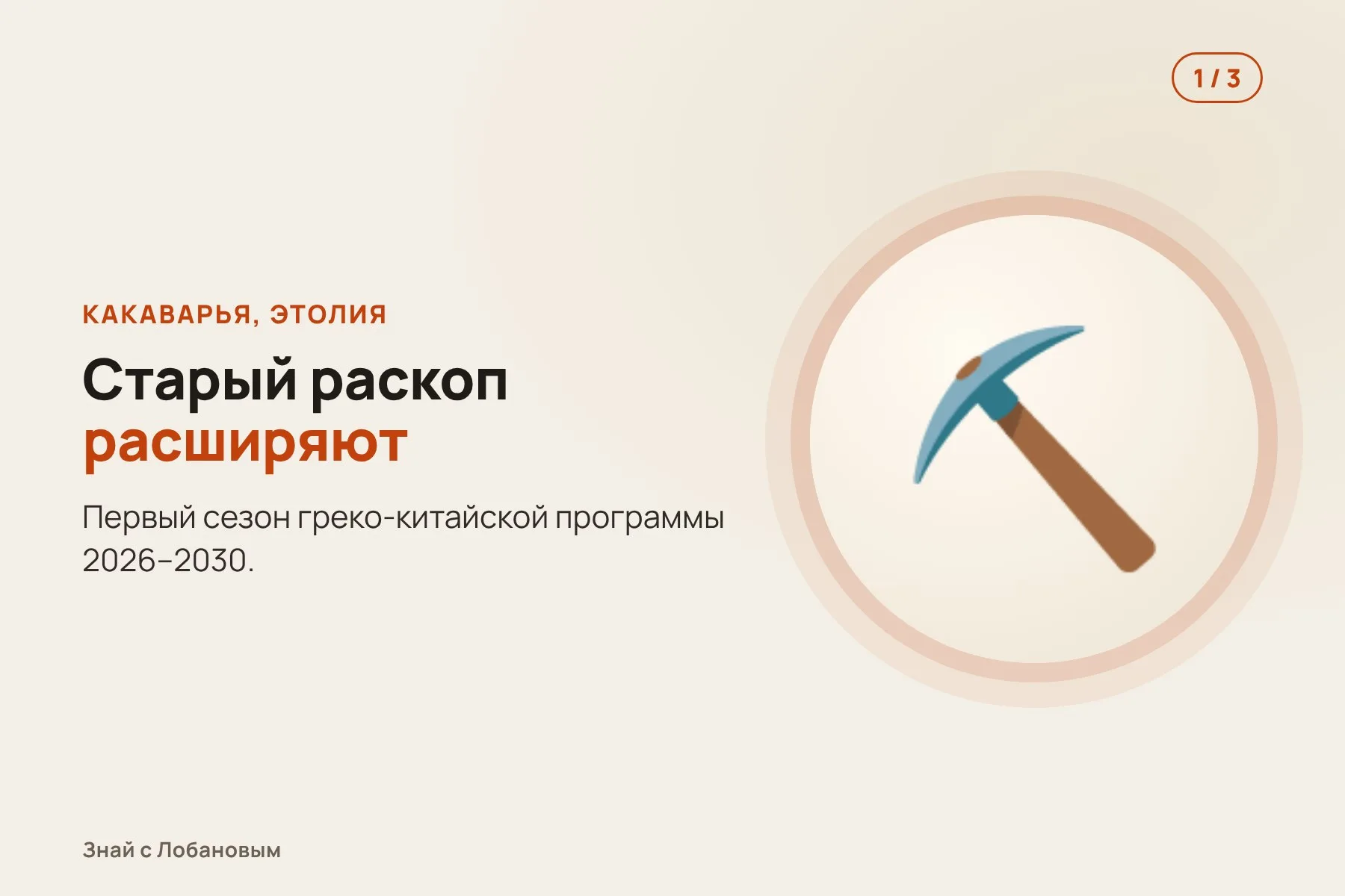 1. Археологи расширяют старый раскоп на участке Какаварья. Иллюстрация: «Знай с Лобановым» по данным Министерства культуры Греции, условно · 2. Из земли проступают стены квадратного здания с двором внутри. Иллюстрация: «Знай с Лобановым» по данным Министерства культуры Греции, условно · 3. Реконструкция: двор окружала колоннада — перистиль. Иллюстрация: «Знай с Лобановым» по данным Министерства культуры Греции, условно — 1 из 3