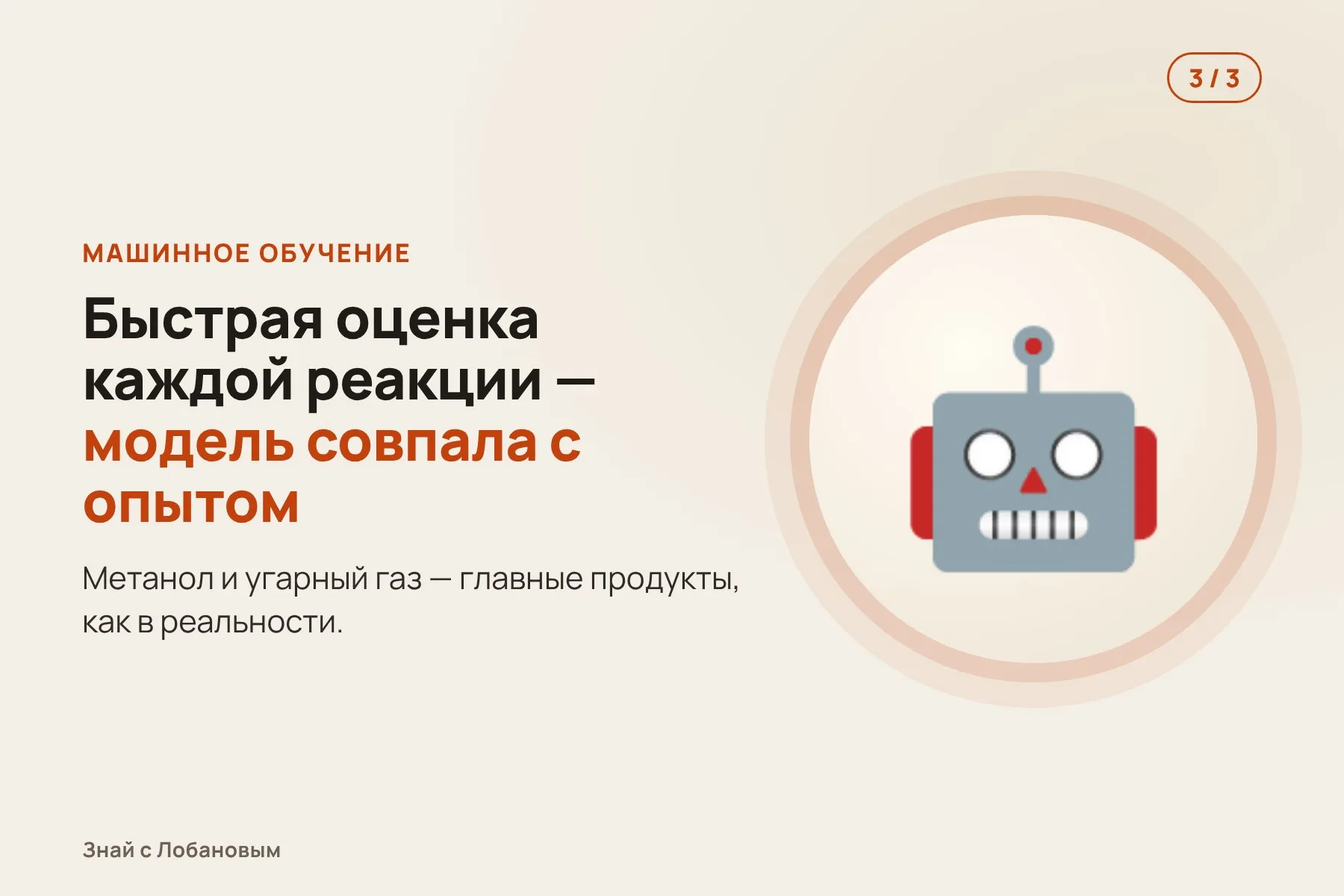1. Старая модель: 152 реакции — и неверный ответ (муравьиная кислота вместо метанола). Иллюстрация: «Знай с Лобановым» по данным Nature Communications, условно · 2. Программа перебирает все реакции между 105 частицами на меди — получается 9389 шагов. Иллюстрация: «Знай с Лобановым» по данным Nature Communications, условно · 3. Машинное обучение быстро оценивает каждую реакцию, и новая модель совпадает с опытом. Иллюстрация: «Знай с Лобановым» по данным Nature Communications, условно — 3 из 3