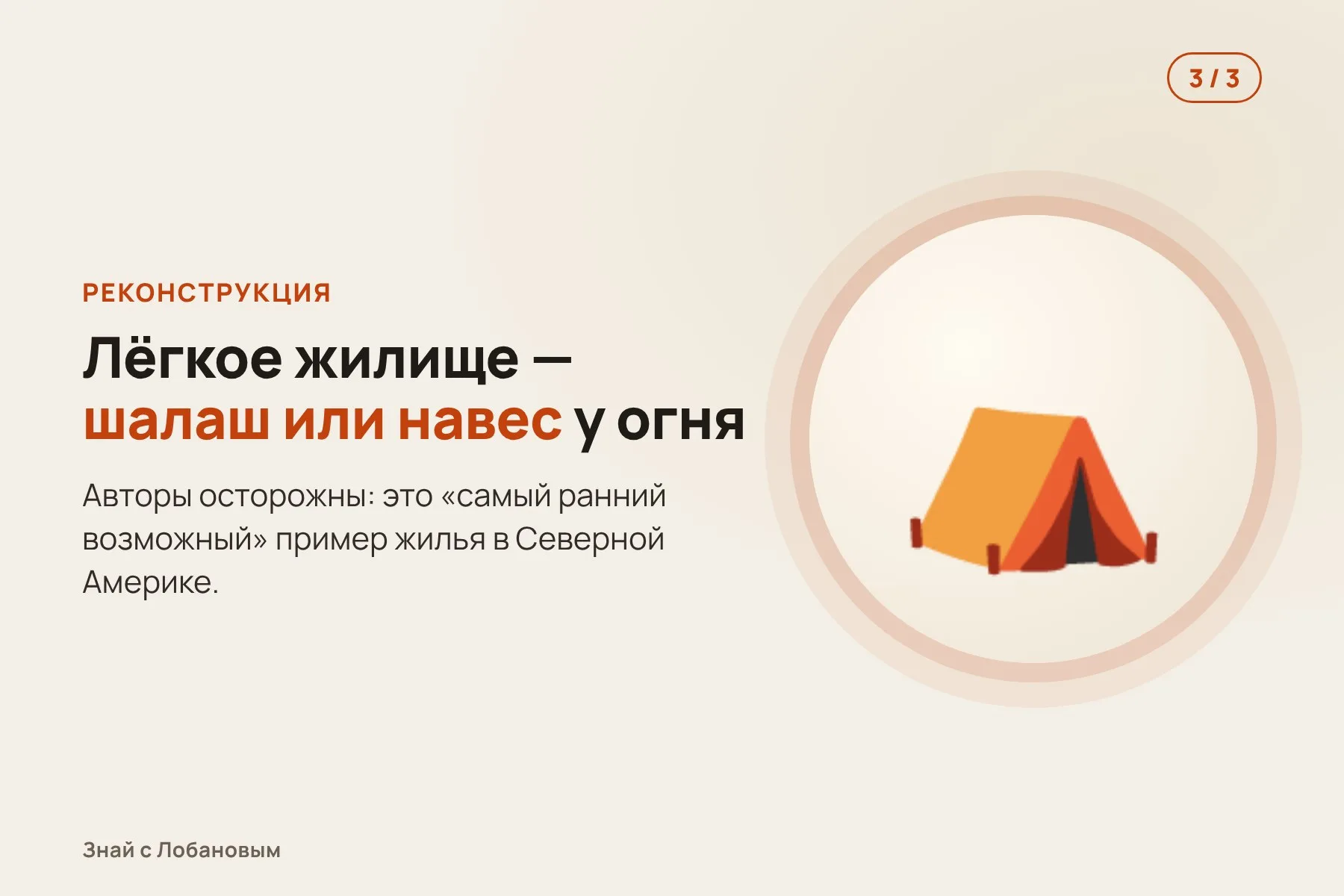 1. Стоянка на холме над рекой Танана: очаг в центре. Иллюстрация: «Знай с Лобановым» по данным Science Advances, условно · 2. Рядом — яма для припасов и круглое пятно от сгнившего деревянного столба. Иллюстрация: «Знай с Лобановым» по данным Science Advances, условно · 3. Вместе это похоже на лёгкое жилище — шалаш или навес у огня. Иллюстрация: «Знай с Лобановым» по данным Science Advances, условно — 3 из 3