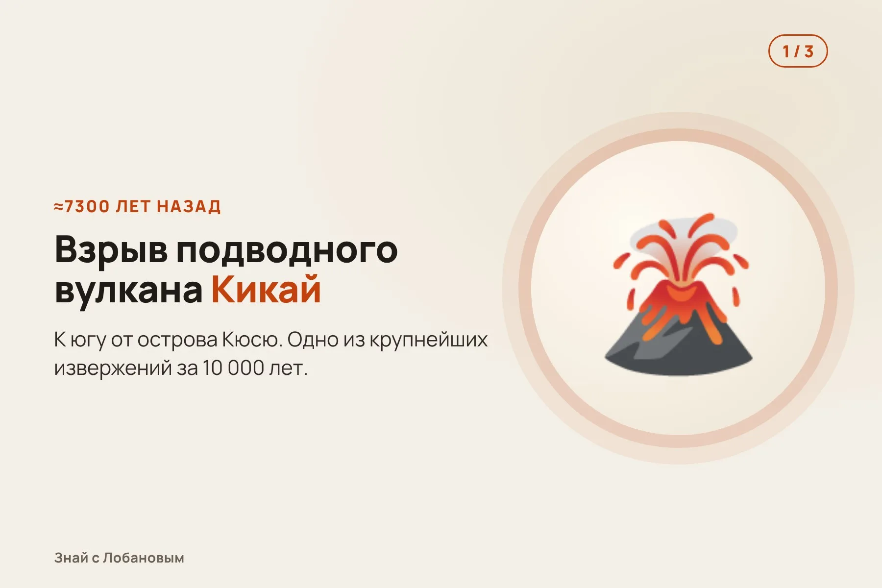 1. Около 7300 лет назад: взрыв подводного вулкана Кикай к югу от Кюсю. Иллюстрация: «Знай с Лобановым» по данным Science Advances, условно · 2. Пепел и разрушения: часть территории становится непригодной для жизни. Иллюстрация: «Знай с Лобановым» по данным Science Advances, условно · 3. По 540 датам видно: одни общины приходят в упадок, другие растут. Иллюстрация: «Знай с Лобановым» по данным Science Advances, условно — 1 из 3