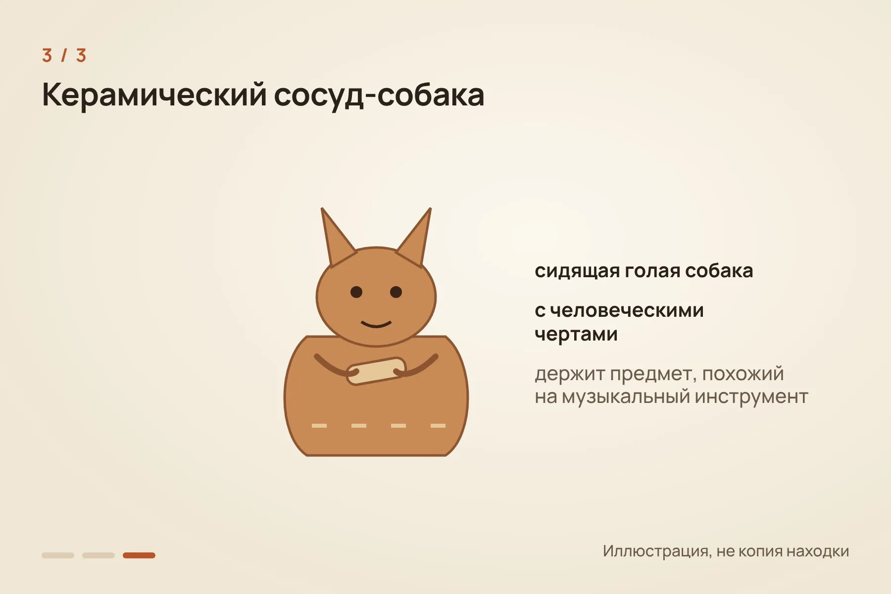 1. Естественная мумия черепа с безволосой кожей и ушами, окрашенная киноварью · 2. Почти полный мумифицированный скелет кобеля возрастом не менее 1200 лет · 3. Керамический сосуд в виде сидящей голой собаки с человеческими чертами. Иллюстрация: «Знай с Лобановым» — 3 из 3