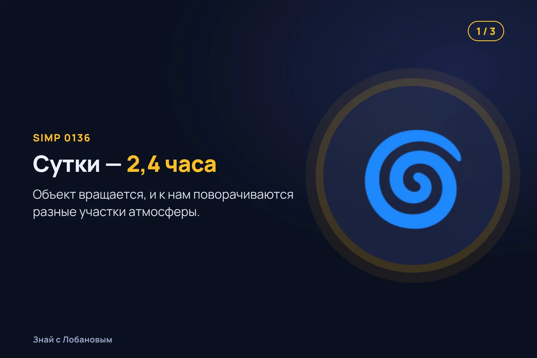 1. SIMP 0136 вращается, и к нам поворачиваются разные участки атмосферы. Иллюстрация: «Знай с Лобановым» по данным Astronomy & Astrophysics, условно · 2. Яркость в разных цветах чуть меняется — это и есть «сигнал погоды». Иллюстрация: «Знай с Лобановым» по данным Astronomy & Astrophysics, условно · 3. Почти всё объясняют два «рычага»: температура и высота облаков. Иллюстрация: «Знай с Лобановым» по данным Astronomy & Astrophysics, условно — 1 из 3