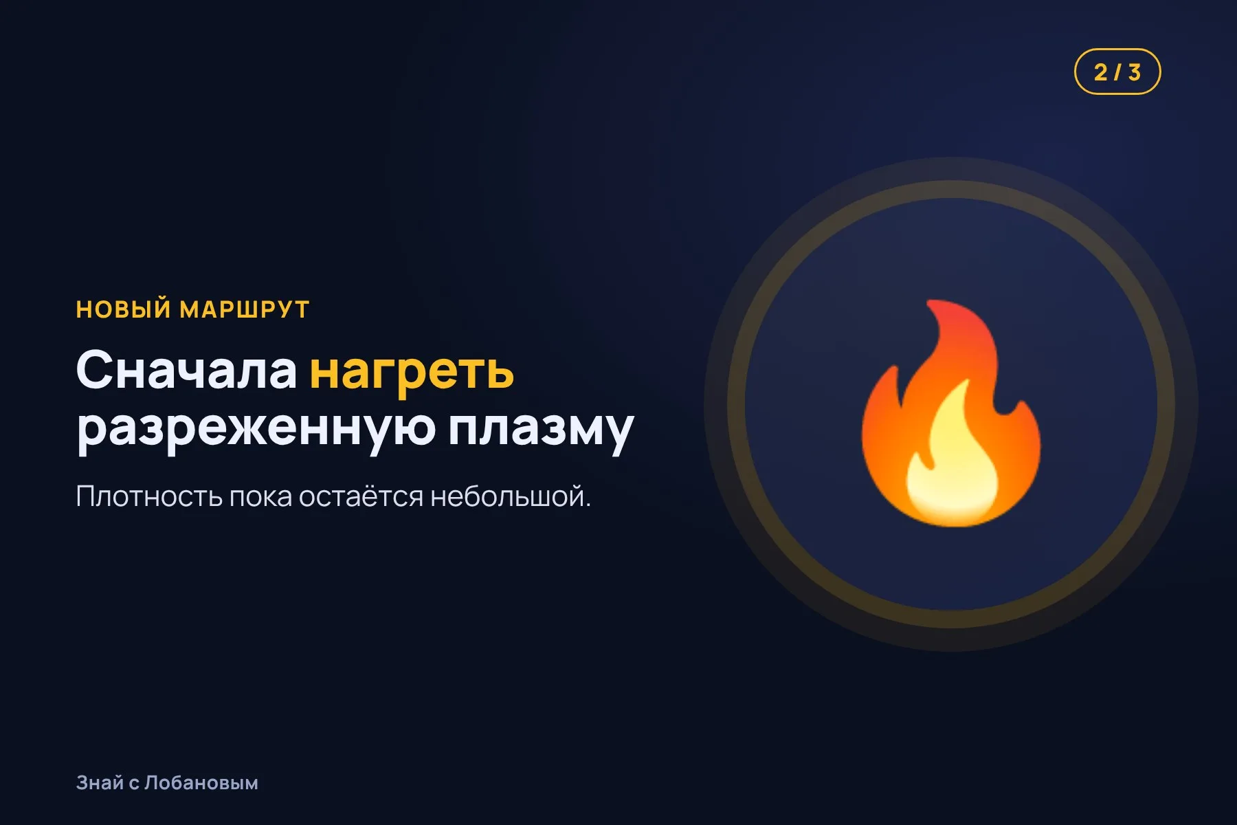 1. Обычный план: температура и плотность плазмы растут одновременно. Иллюстрация: «Знай с Лобановым» по данным Physical Review Letters, условно · 2. Новый маршрут: сначала нагреть разреженную плазму. Иллюстрация: «Знай с Лобановым» по данным Physical Review Letters, условно · 3. Потом добавить топливо и плотность — и выйти на зажигание с меньшими затратами. Иллюстрация: «Знай с Лобановым» по данным Physical Review Letters, условно — 2 из 3