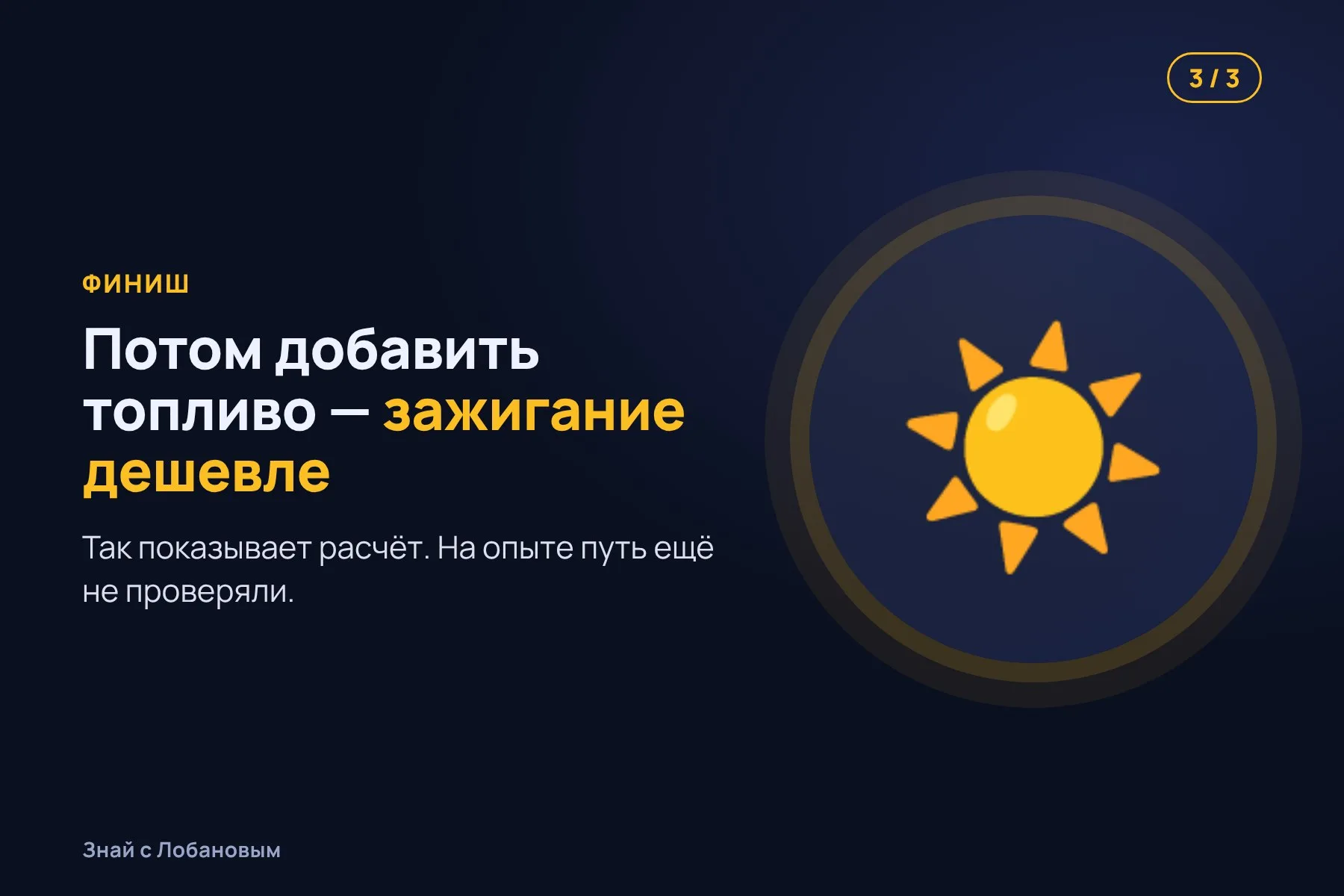 1. Обычный план: температура и плотность плазмы растут одновременно. Иллюстрация: «Знай с Лобановым» по данным Physical Review Letters, условно · 2. Новый маршрут: сначала нагреть разреженную плазму. Иллюстрация: «Знай с Лобановым» по данным Physical Review Letters, условно · 3. Потом добавить топливо и плотность — и выйти на зажигание с меньшими затратами. Иллюстрация: «Знай с Лобановым» по данным Physical Review Letters, условно — 3 из 3