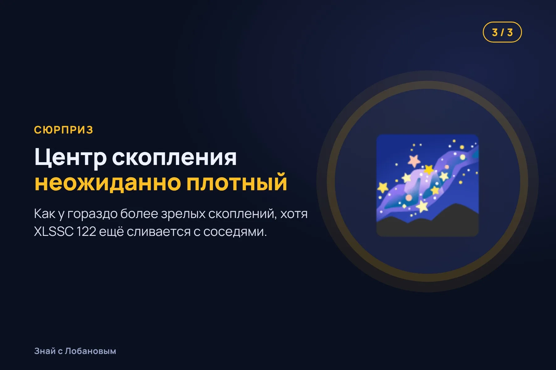 1. Звёзды, оторвавшиеся от галактик, слабо светятся между ними. Иллюстрация: «Знай с Лобановым» по данным NASA, условно · 2. Этот свет повторяет форму «колодца», который создаёт тёмная материя. Иллюстрация: «Знай с Лобановым» по данным NASA, условно · 3. Карта показывает: тёмная материя в центре скопления собрана неожиданно плотно. Иллюстрация: «Знай с Лобановым» по данным NASA, условно — 3 из 3