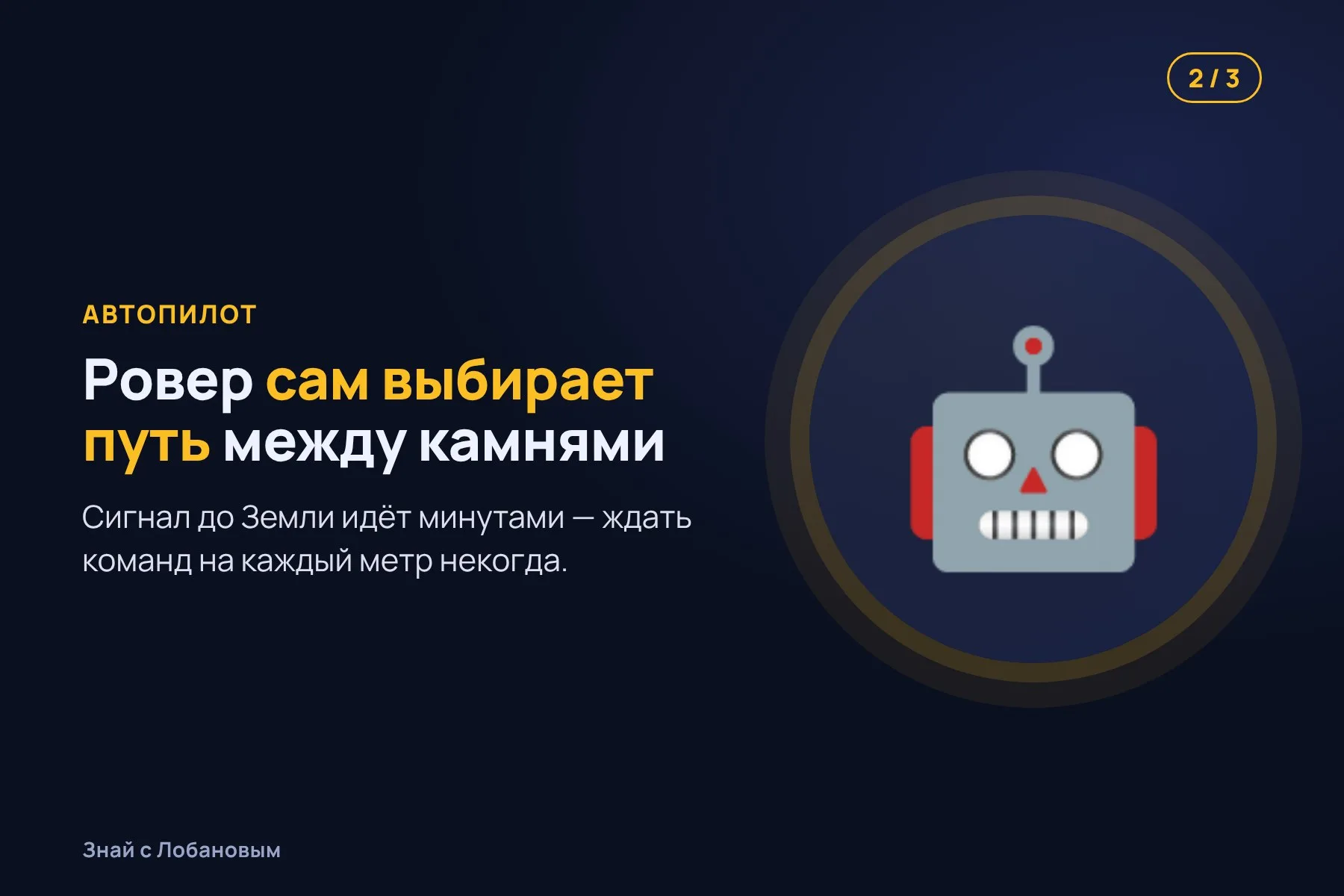 1. 2021 год: Perseverance садится в кратер Езеро. Иллюстрация: «Знай с Лобановым» по данным NASA, условно · 2. Автопилот сам прокладывает путь между камнями и ускоряет переезды. Иллюстрация: «Знай с Лобановым» по данным NASA, условно · 3. 11 октября 2026 года: 45,22 км — новый рекорд пробега на другом мире. Иллюстрация: «Знай с Лобановым» по данным NASA, условно — 2 из 3