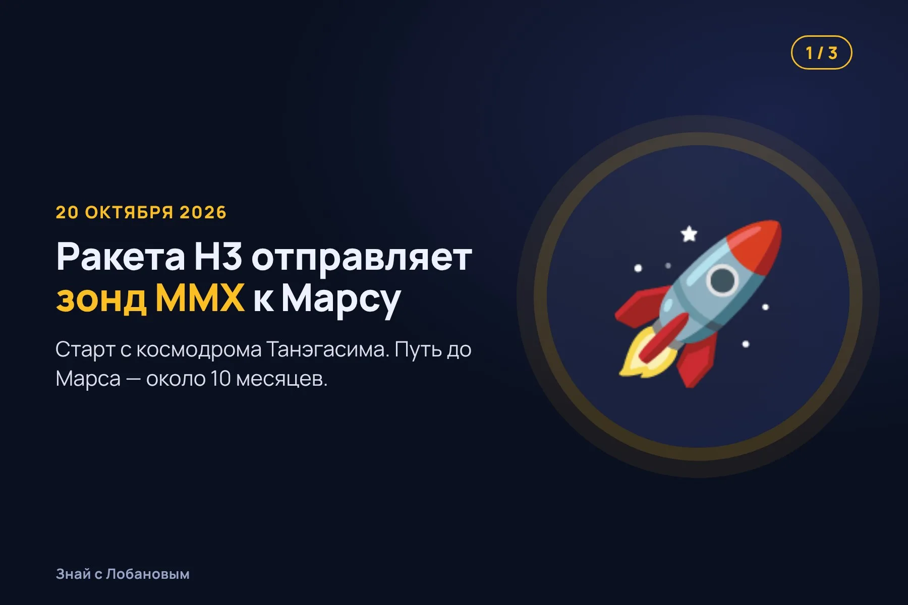 1. Октябрь 2026: ракета H3 запускает зонд MMX к Марсу. Иллюстрация: «Знай с Лобановым» по данным JAXA, условно · 2. 2027–2029: зонд изучает Фобос и Деймос и высаживает ровер Idefix. Иллюстрация: «Знай с Лобановым» по данным JAXA и ESA, условно · 3. Две посадки на Фобос, сбор грунта и возвращение капсулы на Землю в 2031 году. Иллюстрация: «Знай с Лобановым» по данным JAXA, условно — 1 из 3